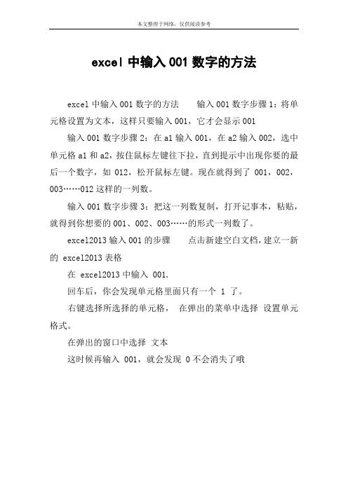 excel中输入001数字的方法