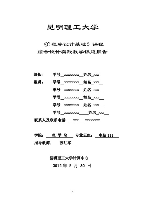 《C程序设计基础》综合设计报告