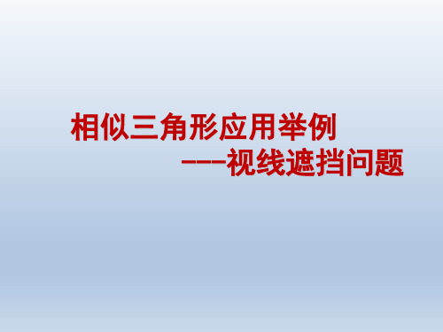 相似三角形应用举例-视线遮挡问题课件