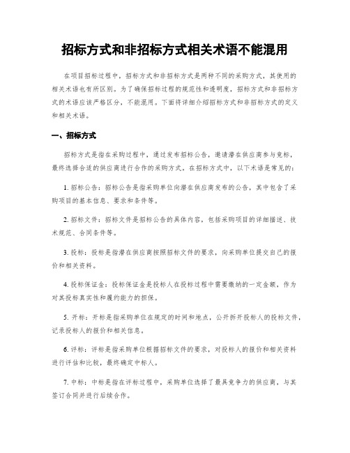 招标方式和非招标方式相关术语不能混用