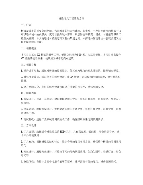 桥梁灯具工程策划方案