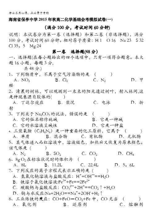 海南省保亭中学2015年高二化学基础会考模拟试卷(一) 含答案