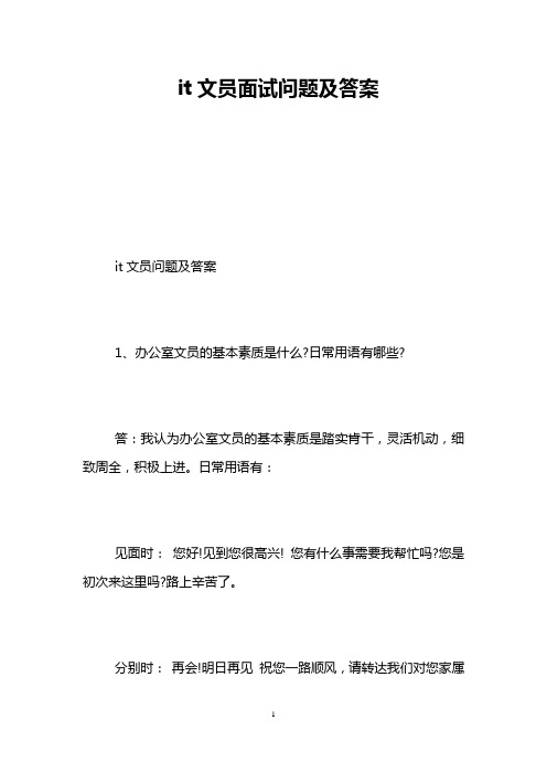 it文员面试问题及答案