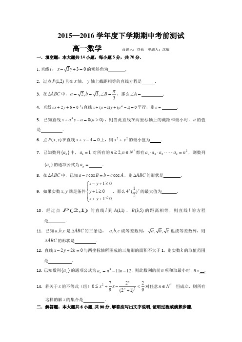 江苏省沛县中学2015-2016学年高一下学期期中考试考前数学试题Word版含答案