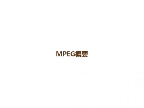 MPEG概要