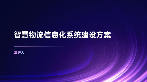 智慧物流信息化系统建设方案