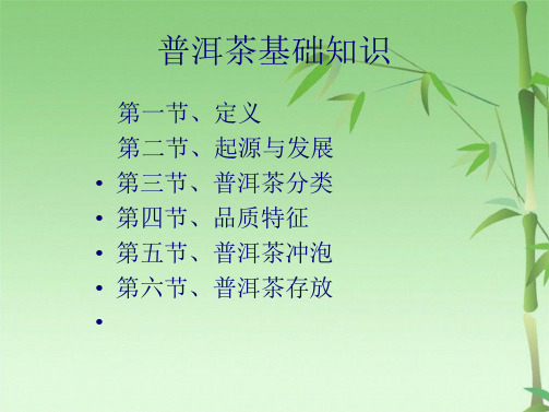 普洱茶介绍(共28张PPT)