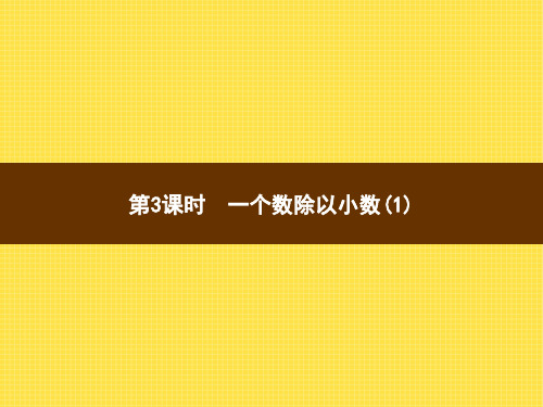 人教版小学数学五年级上册精品教学课件 3 小数除法 第3课时一个数除以小数(1)