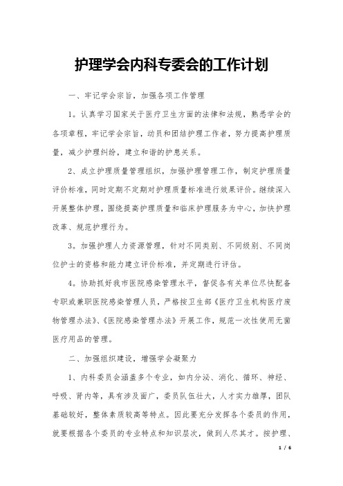 护理学会内科专委会的工作计划