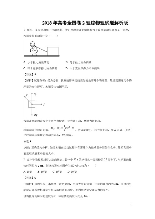 2018年高考全国卷2理综物理试题答案解析