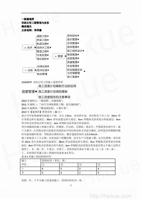 MK_李四德 一级建造师 市政公用工程管理与实务 精讲通关(11)1K420000 市政公用工程施工进度管理