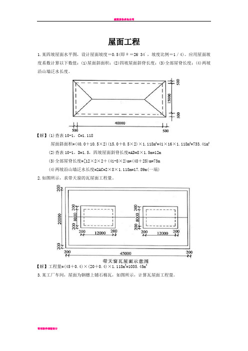 屋面工程工程量计算实例