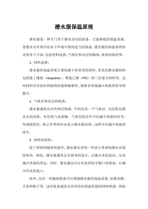 潜水服保温原理