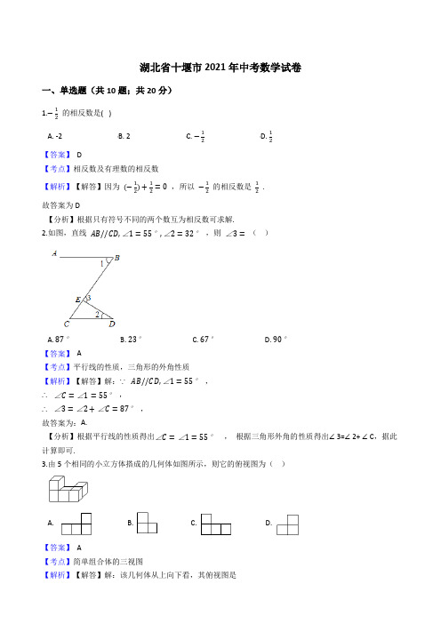 湖北省十堰市2021年中考数学试卷试题真题(Word版,含答案解析)