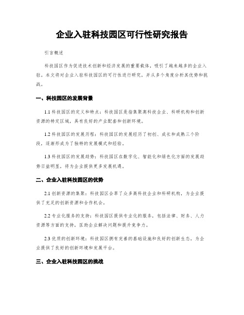 企业入驻科技园区可行性研究报告