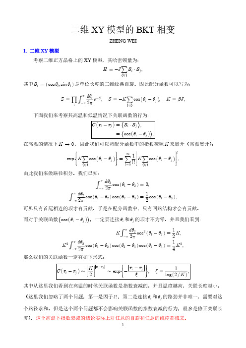 二维XY模型的BKT相变.doc