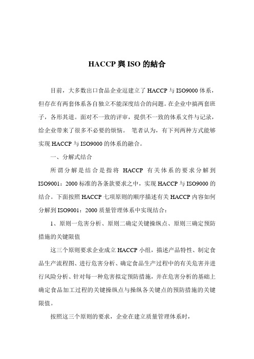 HACCP与ISO的结合