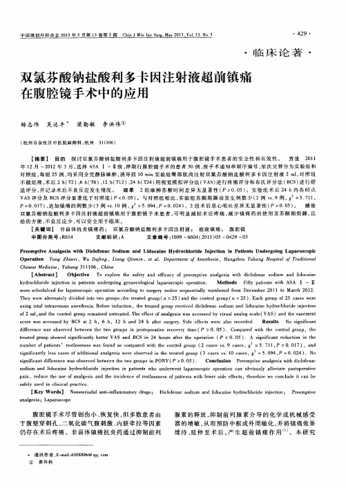 双氯芬酸钠盐酸利多卡因注射液超前镇痛在腹腔镜手术中的应用