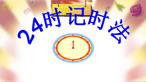 (三上)数学PPT课件-7.1 24时计时法｜北京版 (39张)