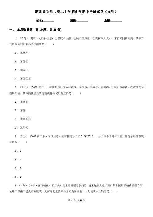 湖北省宜昌市高二上学期化学期中考试试卷(文科)