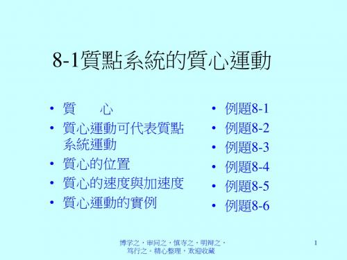 质点系统质心运动-PPT资料20页