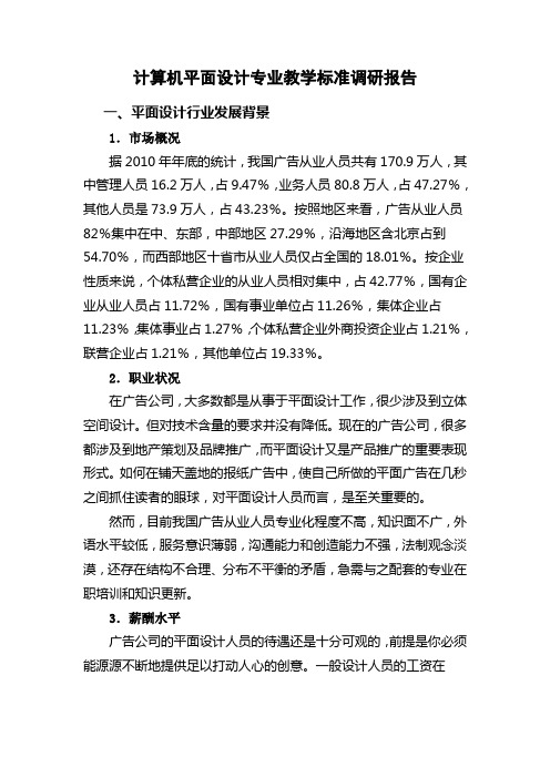 计算机平面设计专业教学标准调研报告