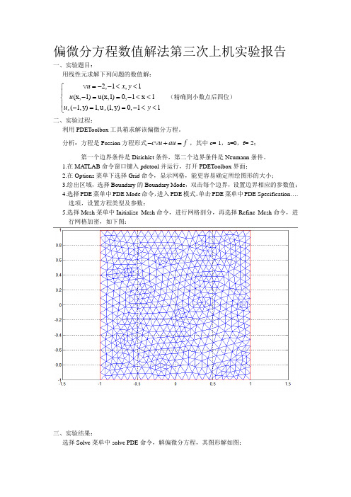 偏微分方程数值解第三次上机实验报告