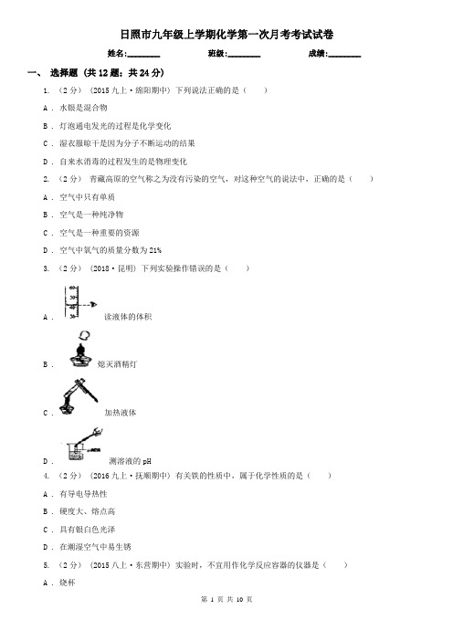 日照市九年级上学期化学第一次月考考试试卷