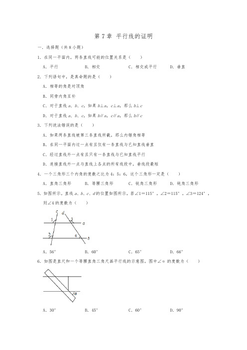 北师大版 八年级数学上册 期末单元复习  第7章 平行线的证明(解析版)