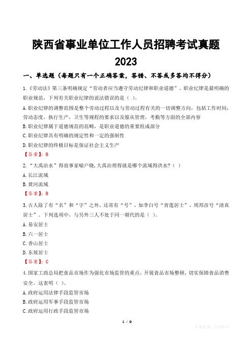 陕西省事业单位工作人员招聘考试真题2023