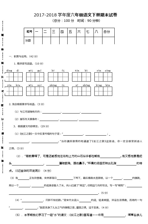 (新课标)2017—2018年最新苏教版小学语文六年级(下册)期末水平测试卷(精品试卷)