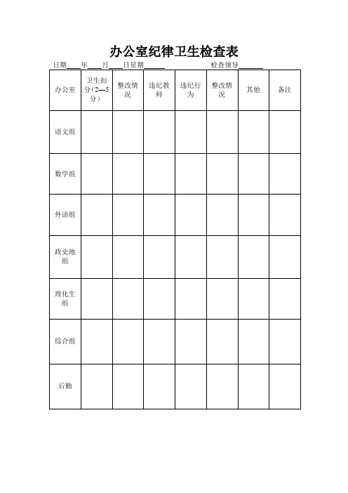 教研组纪律、卫生检查办法及用表