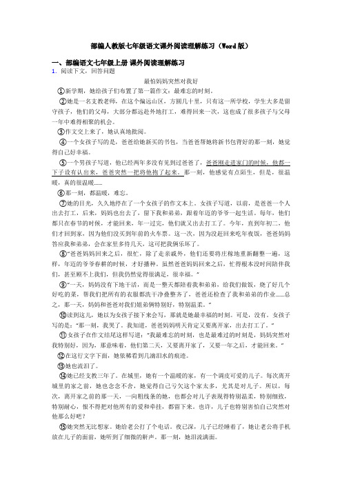 部编人教版七年级语文课外阅读理解练习(Word版)