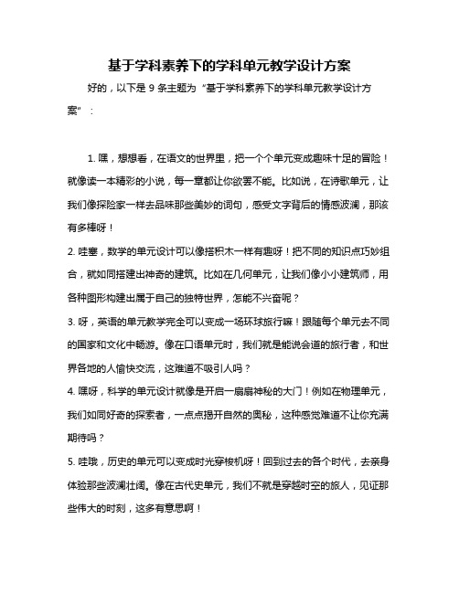 基于学科素养下的学科单元教学设计方案