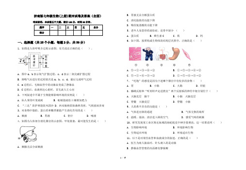 济南版七年级生物(上册)期末试卷及答案(全面)