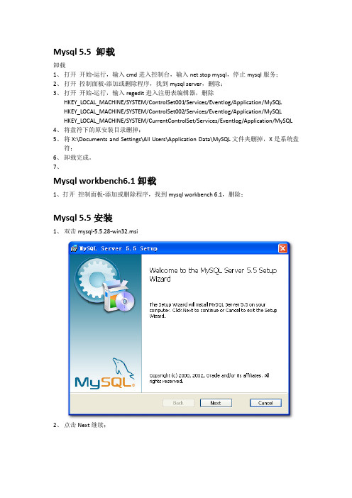 Mysql5.5,Mysql Workbench卸载与安装