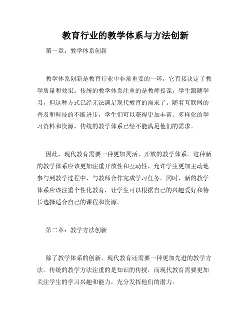 教育行业的教学体系与方法创新