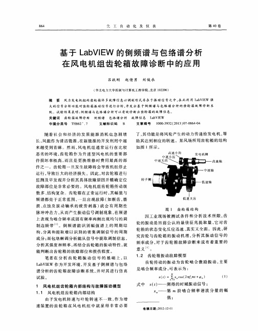 基于LabVIEW的倒频谱与包络谱分析在风电机组齿轮箱故障诊断中的应用