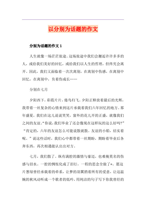 以分别为话题的作文