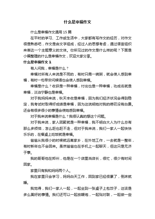 什么是幸福作文通用15篇