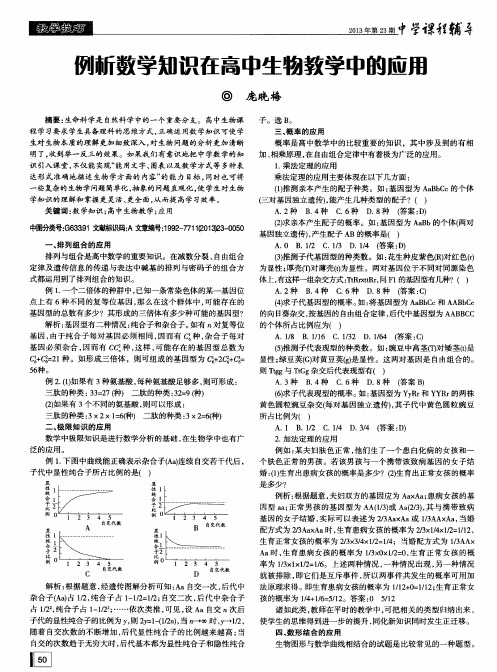 例析数学知识在高中生物教学中的应用