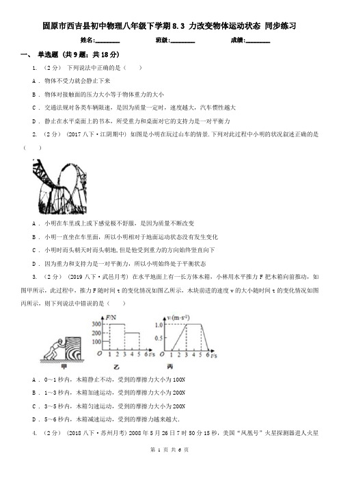 固原市西吉县初中物理八年级下学期8.3 力改变物体运动状态 同步练习