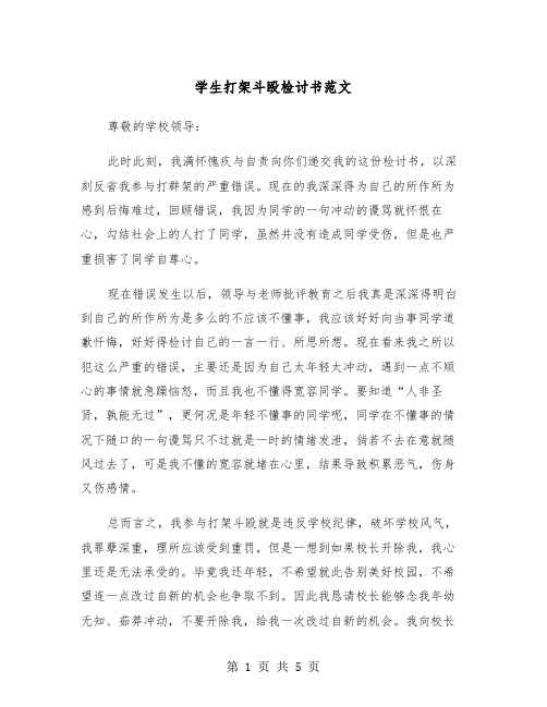 学生打架斗殴检讨书范文(三篇)