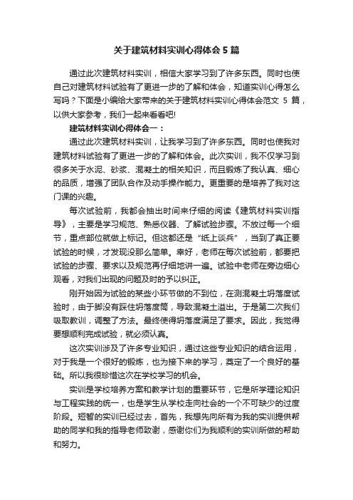 关于建筑材料实训心得体会范文5篇