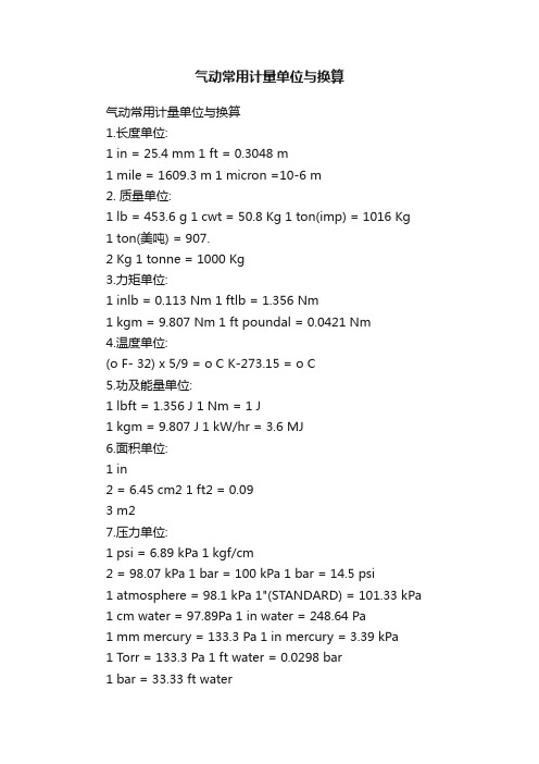 气动常用计量单位与换算