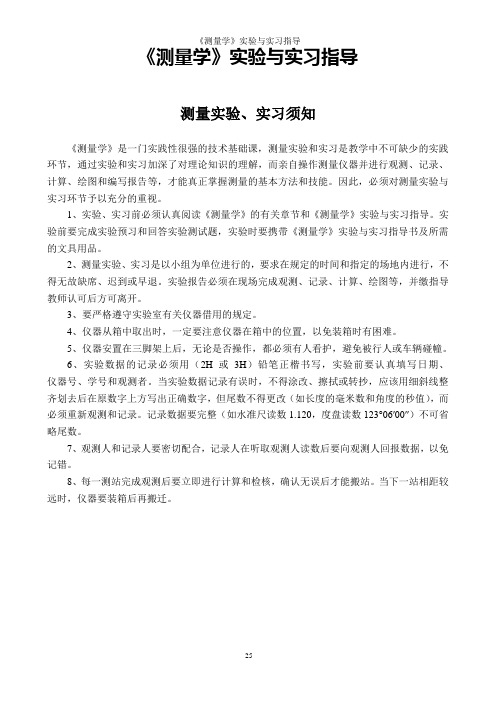 《测量学》实验与实习指导