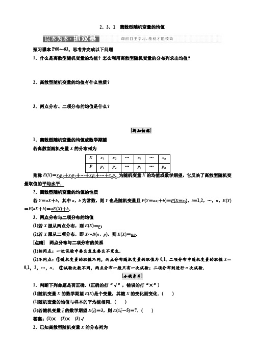 高中数学人教A版高二选修2-3教学案：2.3.1_离散型随机变量的均值_Word版含解析