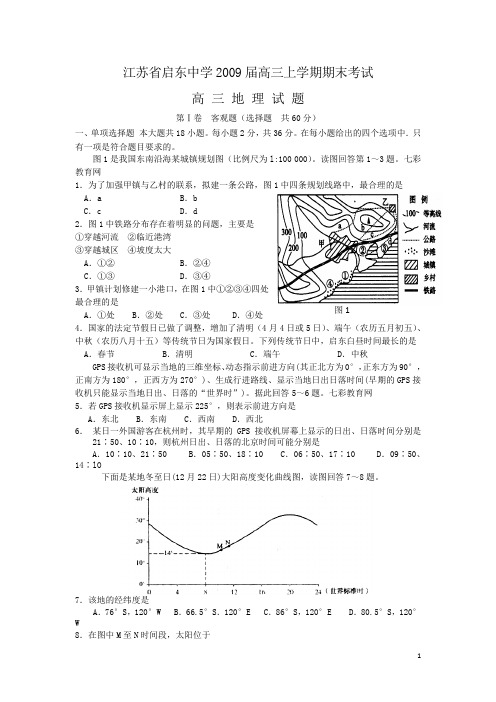 江苏省启东中学2009届高三上学期期末考试(地理)