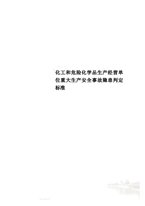 化工和危险化学品生产经营单位重大生产安全事故隐患判定标准