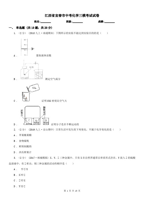 江西省宜春市中考化学三模考试试卷